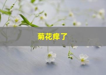 菊花痒了