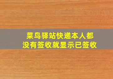 菜鸟驿站快递本人都没有签收就显示已签收