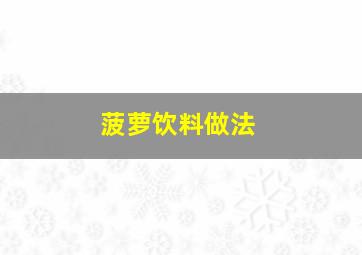 菠萝饮料做法