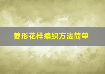 菱形花样编织方法简单