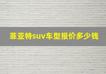 菲亚特suv车型报价多少钱