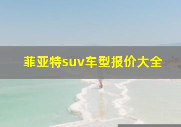 菲亚特suv车型报价大全