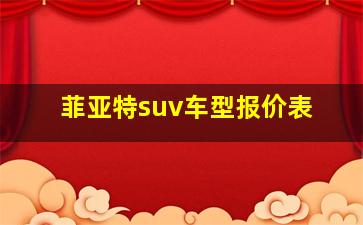 菲亚特suv车型报价表