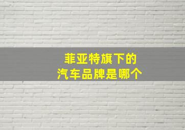 菲亚特旗下的汽车品牌是哪个