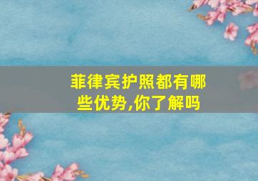 菲律宾护照都有哪些优势,你了解吗