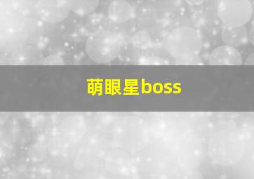 萌眼星boss