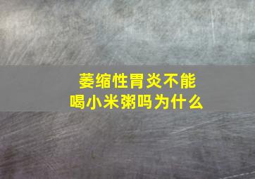 萎缩性胃炎不能喝小米粥吗为什么