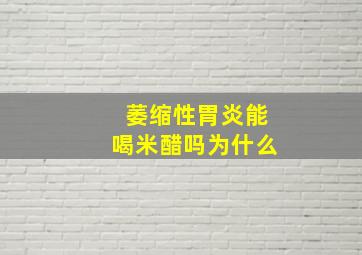 萎缩性胃炎能喝米醋吗为什么