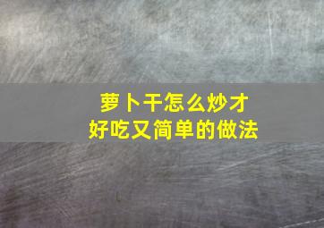 萝卜干怎么炒才好吃又简单的做法