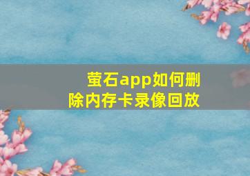 萤石app如何删除内存卡录像回放