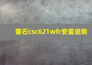 萤石csc621wfr安装说明