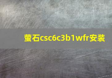 萤石csc6c3b1wfr安装