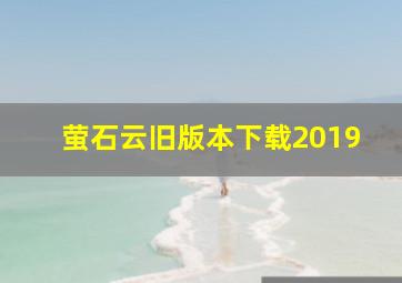 萤石云旧版本下载2019