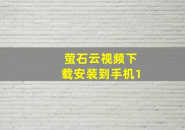 萤石云视频下载安装到手机1