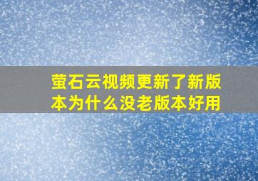 萤石云视频更新了新版本为什么没老版本好用