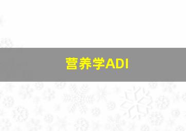 营养学ADI