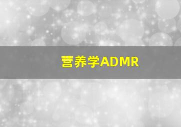 营养学ADMR