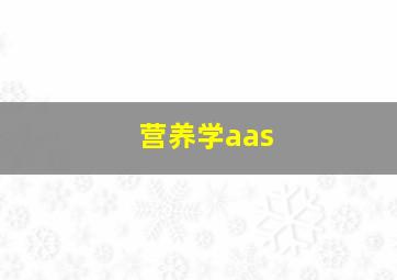 营养学aas