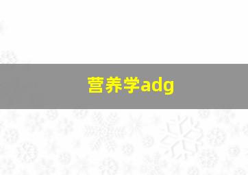 营养学adg