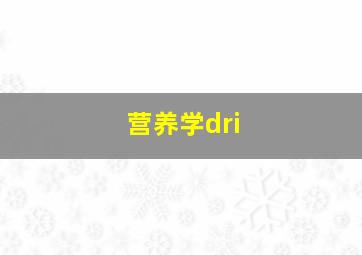 营养学dri