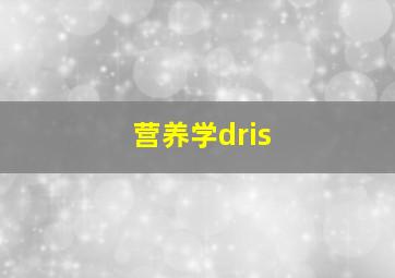 营养学dris