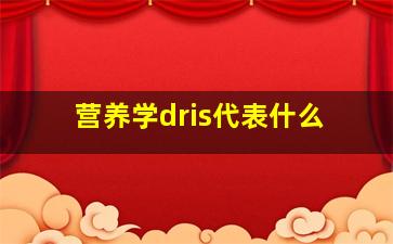 营养学dris代表什么