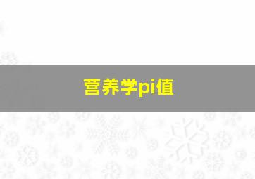 营养学pi值