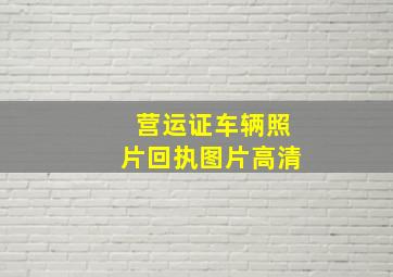 营运证车辆照片回执图片高清