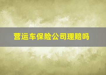 营运车保险公司理赔吗