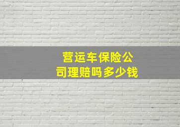 营运车保险公司理赔吗多少钱