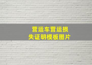 营运车营运损失证明模板图片