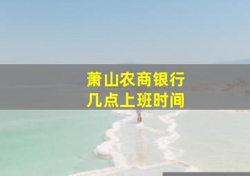 萧山农商银行几点上班时间