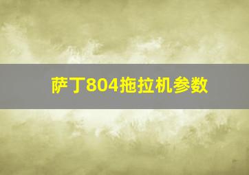 萨丁804拖拉机参数