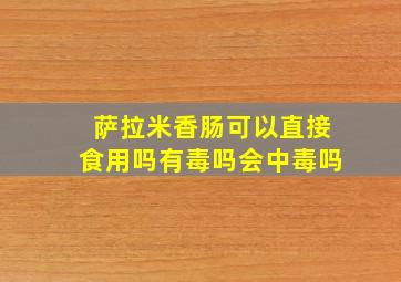 萨拉米香肠可以直接食用吗有毒吗会中毒吗