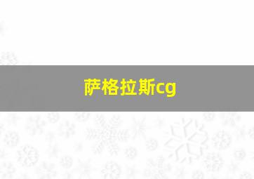 萨格拉斯cg