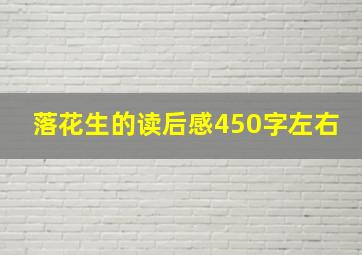 落花生的读后感450字左右