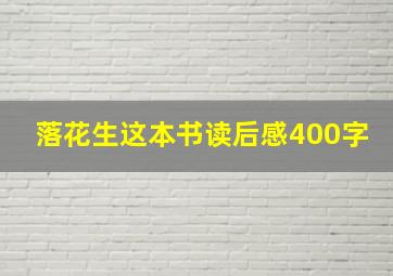 落花生这本书读后感400字