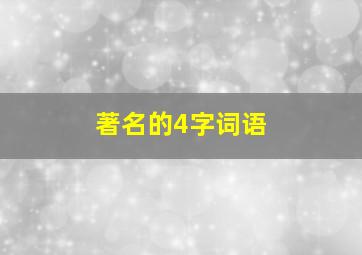 著名的4字词语