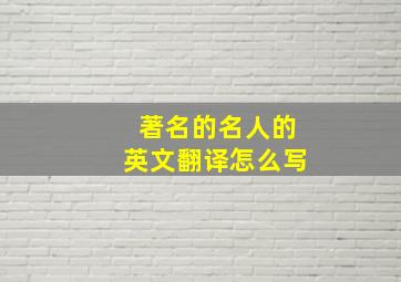 著名的名人的英文翻译怎么写