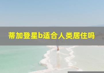 蒂加登星b适合人类居住吗