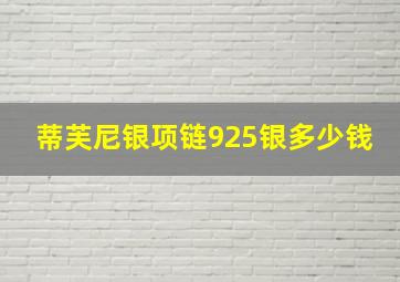 蒂芙尼银项链925银多少钱