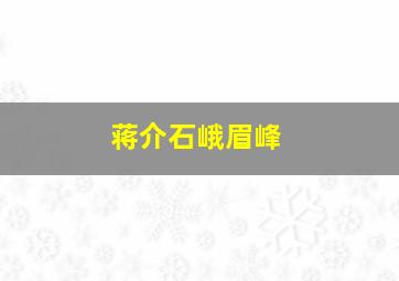 蒋介石峨眉峰