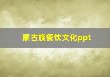 蒙古族餐饮文化ppt