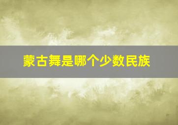 蒙古舞是哪个少数民族