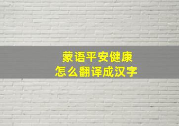 蒙语平安健康怎么翻译成汉字