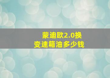 蒙迪欧2.0换变速箱油多少钱