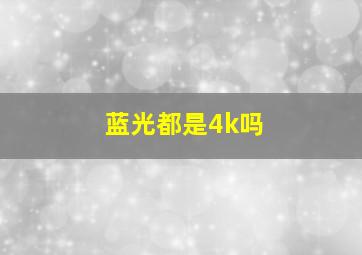 蓝光都是4k吗