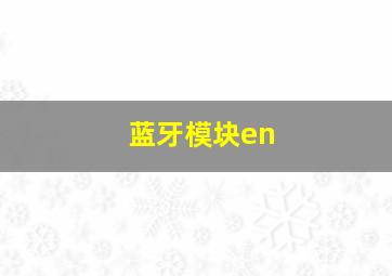 蓝牙模块en