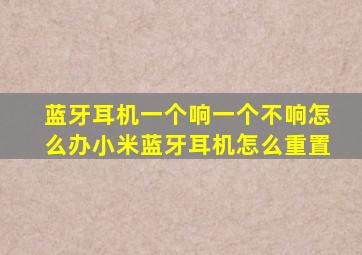 蓝牙耳机一个响一个不响怎么办小米蓝牙耳机怎么重置