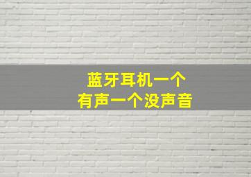 蓝牙耳机一个有声一个没声音